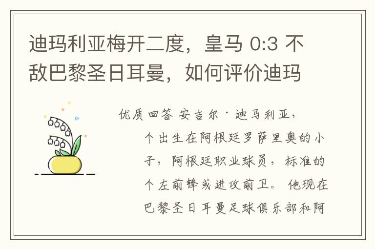 迪玛利亚梅开二度,皇马 0:3 不敌巴黎圣日耳曼,如何评价迪玛利亚的表现?