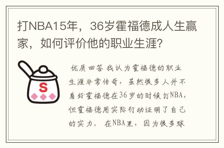 打NBA15年,36岁霍福德成人生赢家,如何评价他的职业生涯?