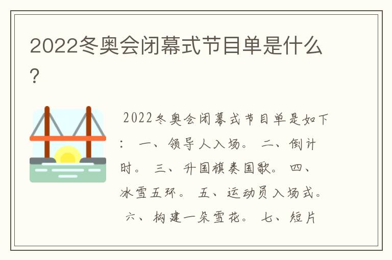 2022冬奥会闭幕式节目单是什么?