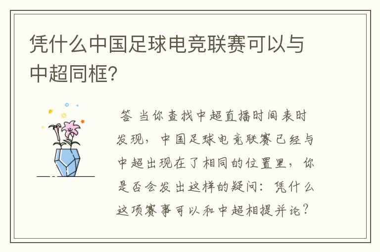 凭什么中国足球电竞联赛可以与中超同框?