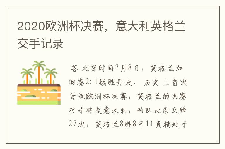 2020欧洲杯决赛,意大利英格兰交手记录