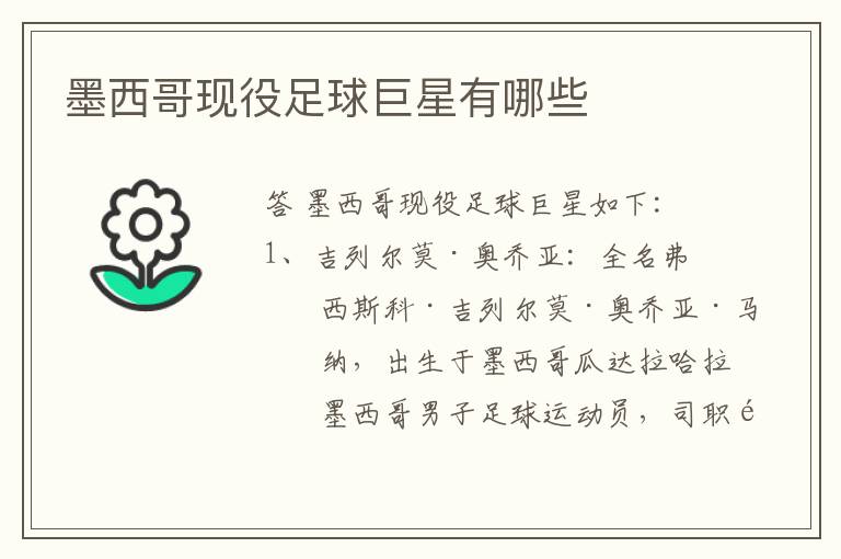 墨西哥现役足球巨星有哪些