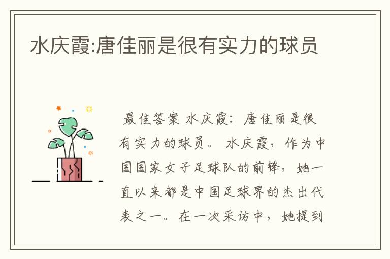 水庆霞:唐佳丽是很有实力的球员