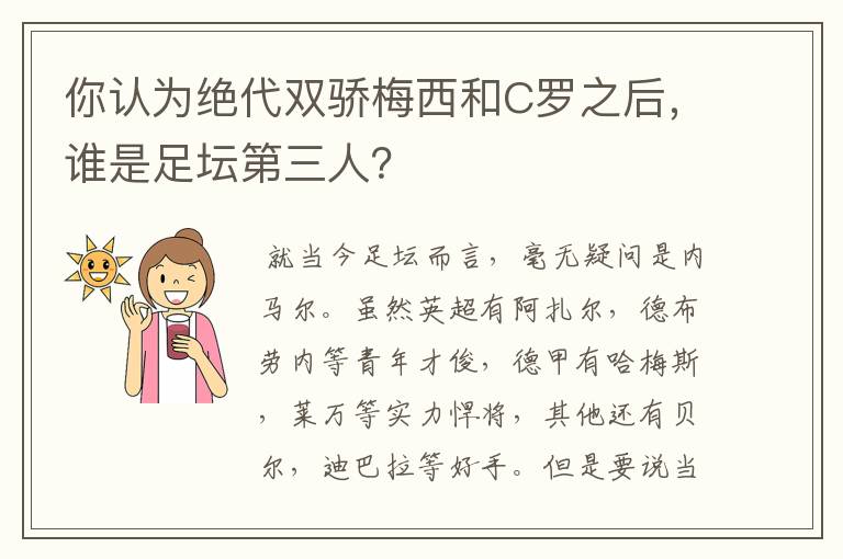 你认为绝代双骄梅西和C罗之后,谁是足坛第三人?