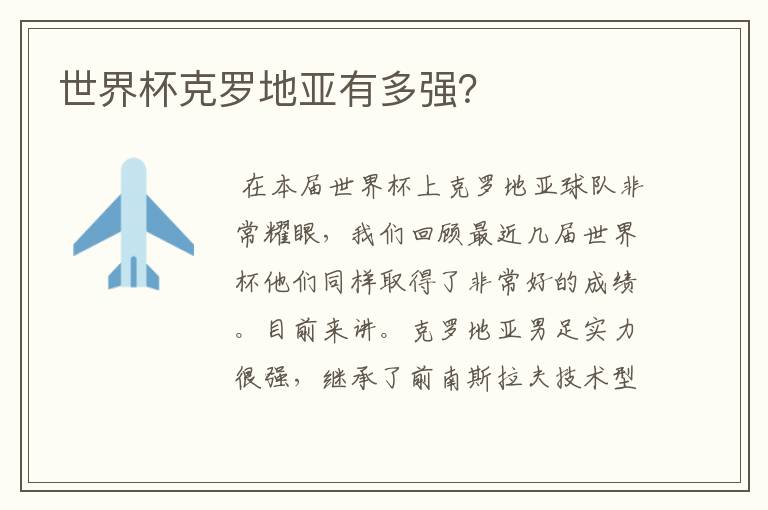 世界杯克罗地亚有多强?
