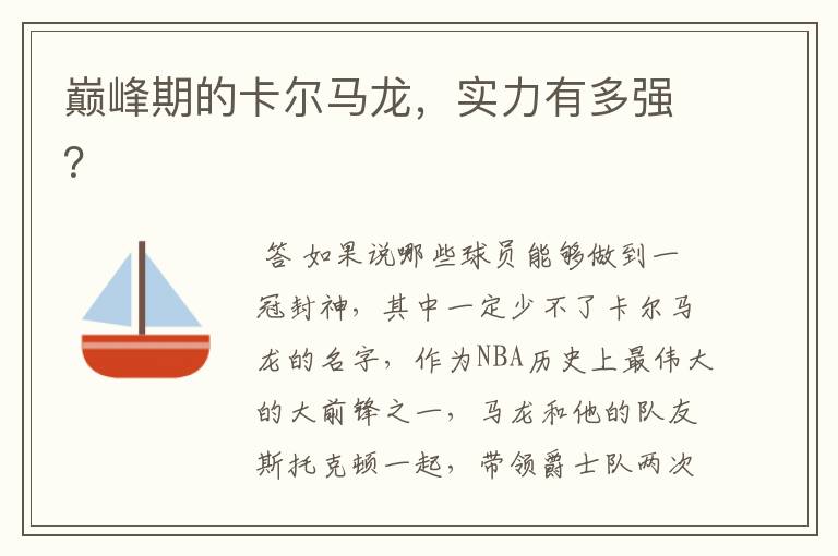 巅峰期的卡尔马龙,实力有多强?