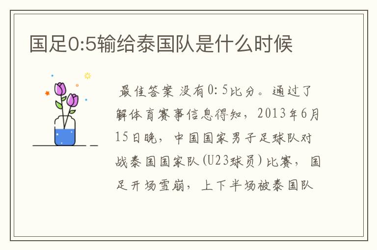 国足0:5输给泰国队是什么时候