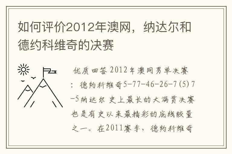 如何评价2012年澳网,纳达尔和德约科维奇的决赛