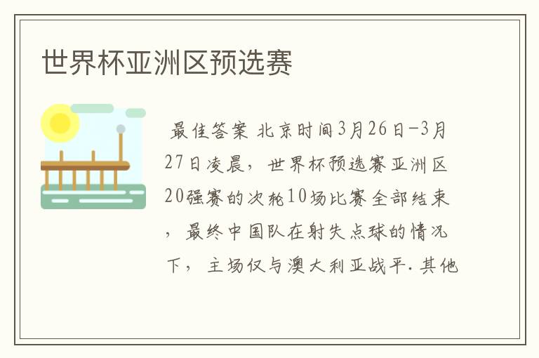 世界杯亚洲区预选赛