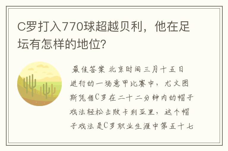 C罗打入770球超越贝利,他在足坛有怎样的地位?