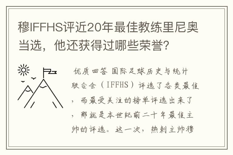 穆IFFHS评近20年最佳教练里尼奥当选,他还获得过哪些荣誉?