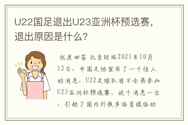U22国足退出U23亚洲杯预选赛,退出原因是什么?