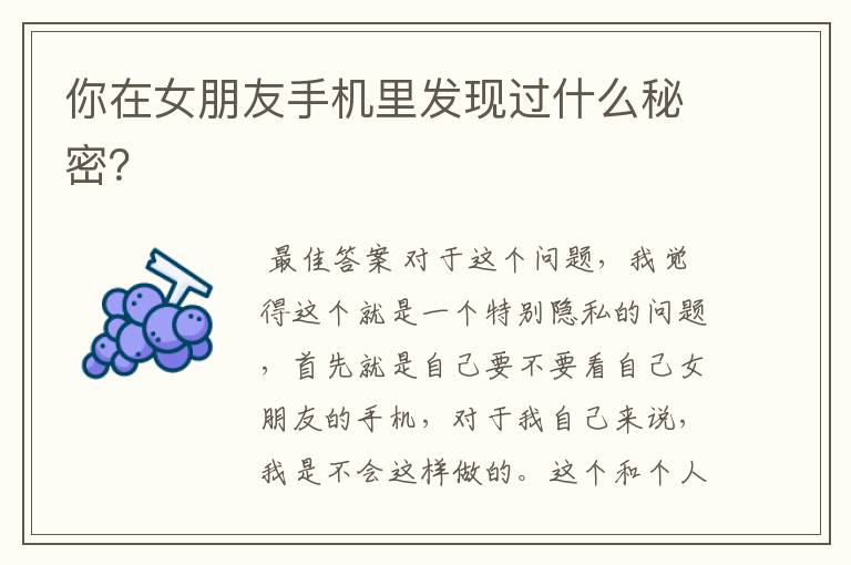 你在女朋友手机里发现过什么秘密？