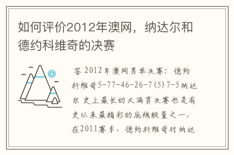 如何评价2012年澳网,纳达尔和德约科维奇的决赛