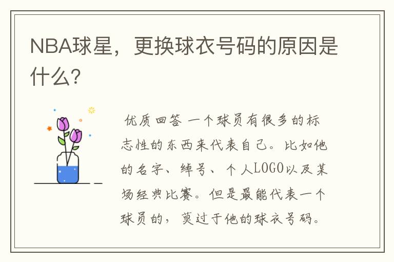 NBA球星,更换球衣号码的原因是什么?