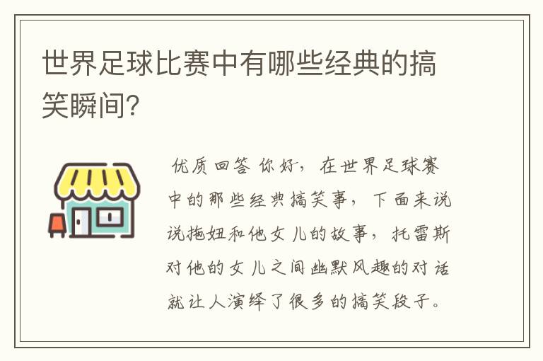 世界足球比赛中有哪些经典的搞笑瞬间?