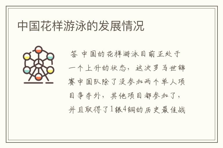 中国花样游泳的发展情况
