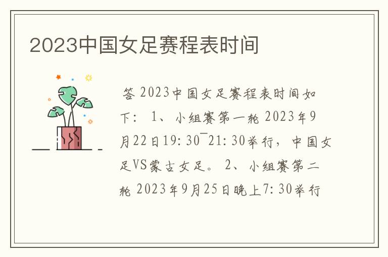 2023中国女足赛程表时间