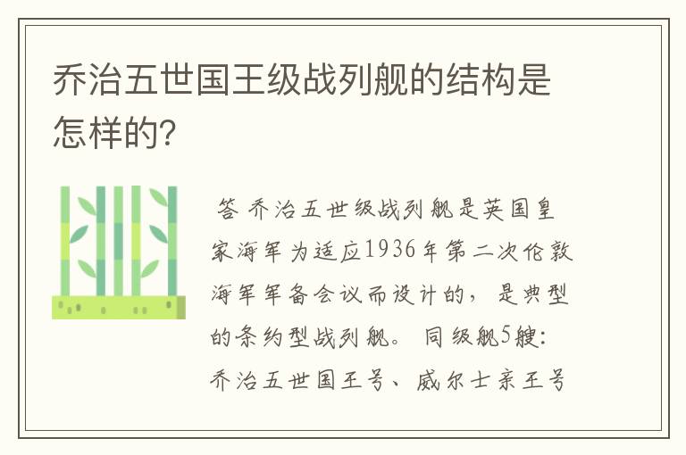 乔治五世国王级战列舰的结构是怎样的?