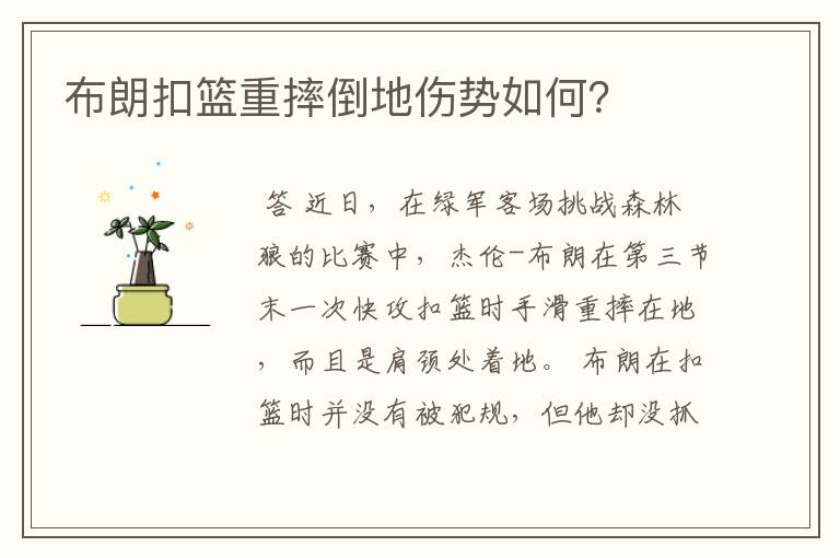 布朗扣篮重摔倒地伤势如何?