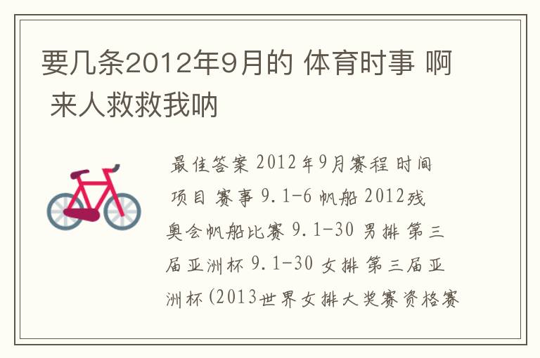 要几条2012年9月的 体育时事 啊 来人救救我呐