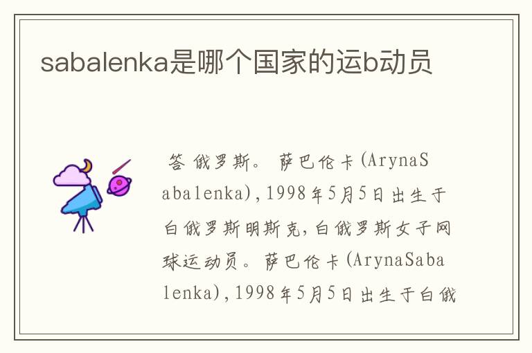 sabalenka是哪个国家的运b动员