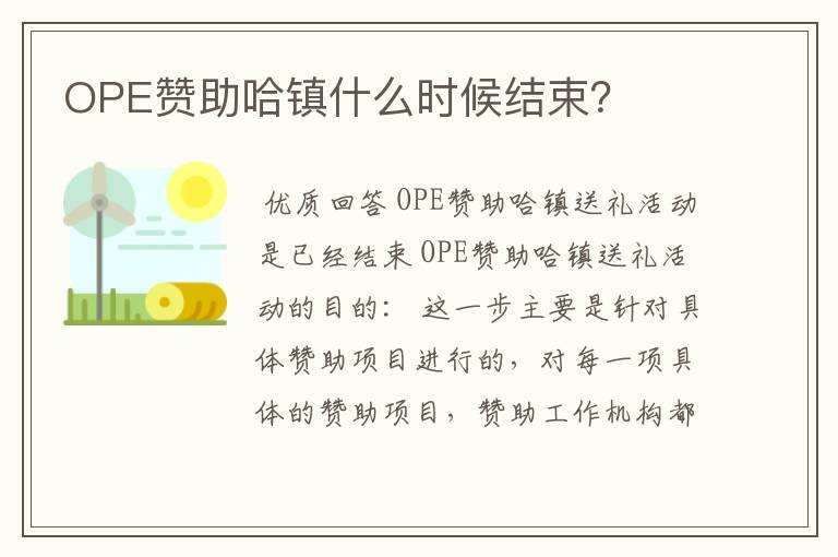 OPE赞助哈镇什么时候结束?
