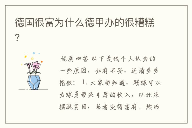 德国很富为什么德甲办的很糟糕?