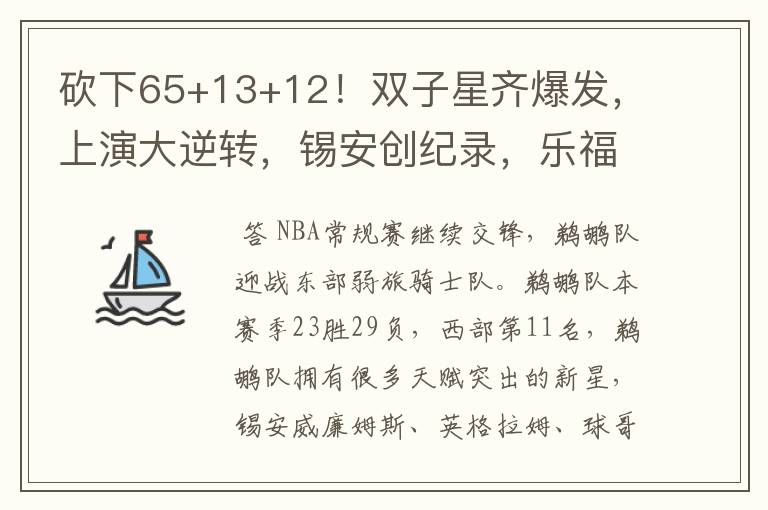 砍下65+13+12!双子星齐爆发,上演大逆转,锡安创纪录,乐福19+5
