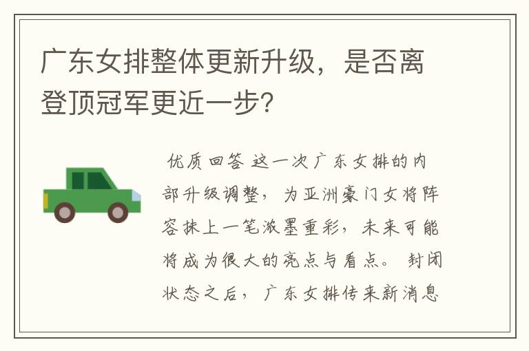 广东女排整体更新升级,是否离登顶冠军更近一步?