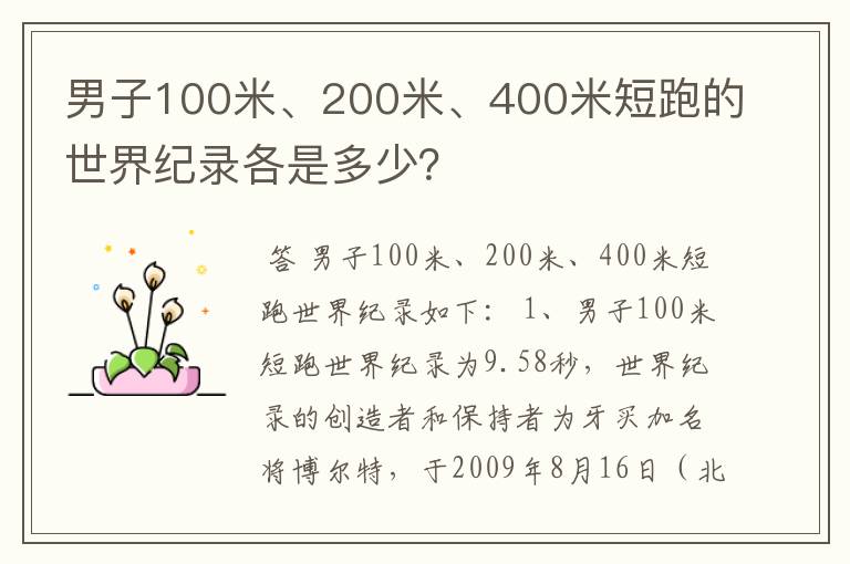 男子100米、200米、400米短跑的世界纪录各是多少?