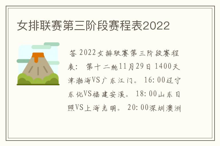 女排联赛第三阶段赛程表2022