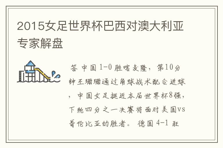 2015女足世界杯巴西对澳大利亚专家解盘
