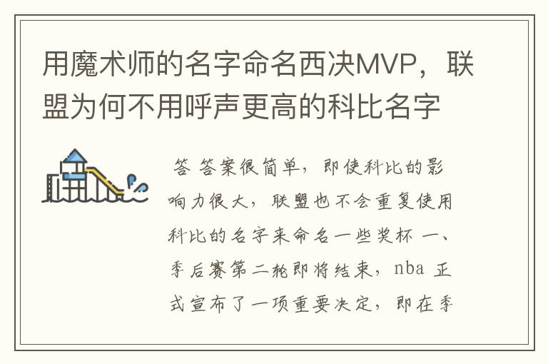 用魔术师的名字命名西决MVP,联盟为何不用呼声更高的科比名字?