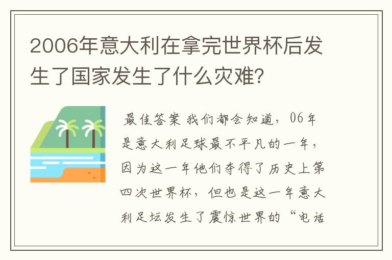 2006年意大利在拿完世界杯后发生了国家发生了什么灾难?