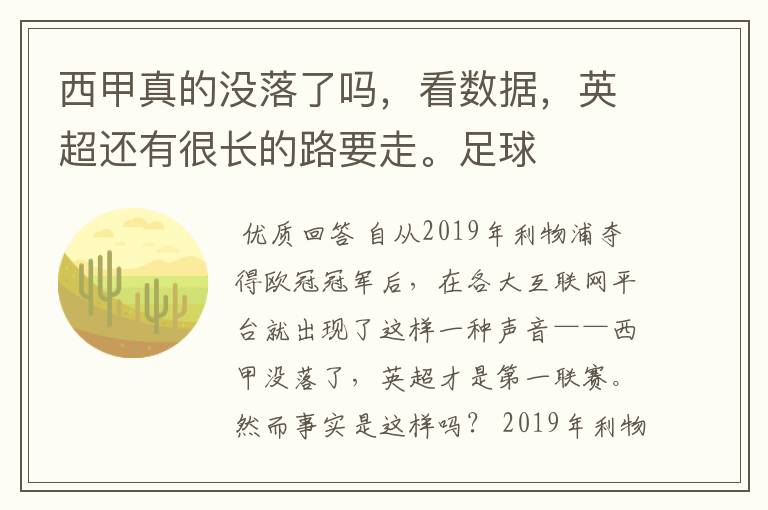 西甲真的没落了吗,看数据,英超还有很长的路要走。足球