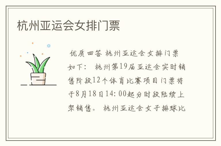 杭州亚运会女排门票