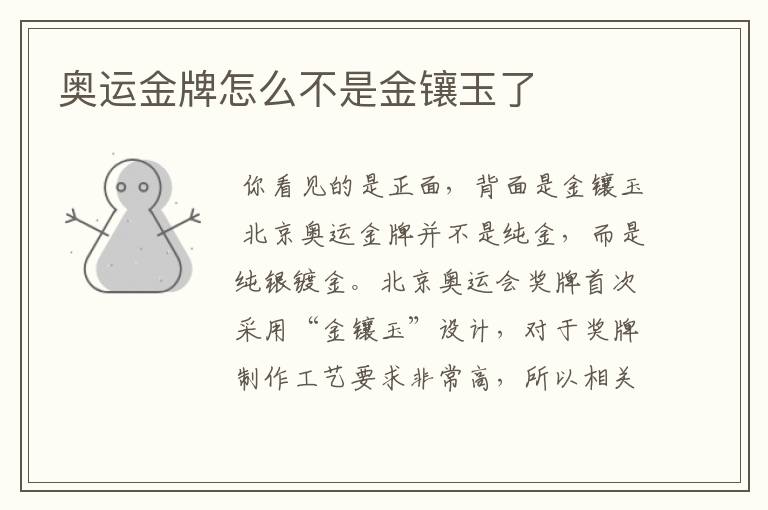 奥运金牌怎么不是金镶玉了