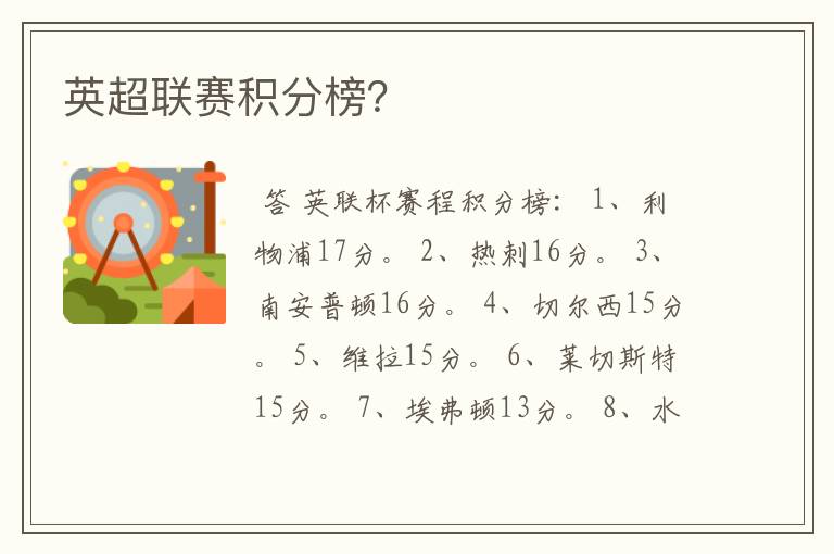 英超联赛积分榜?
