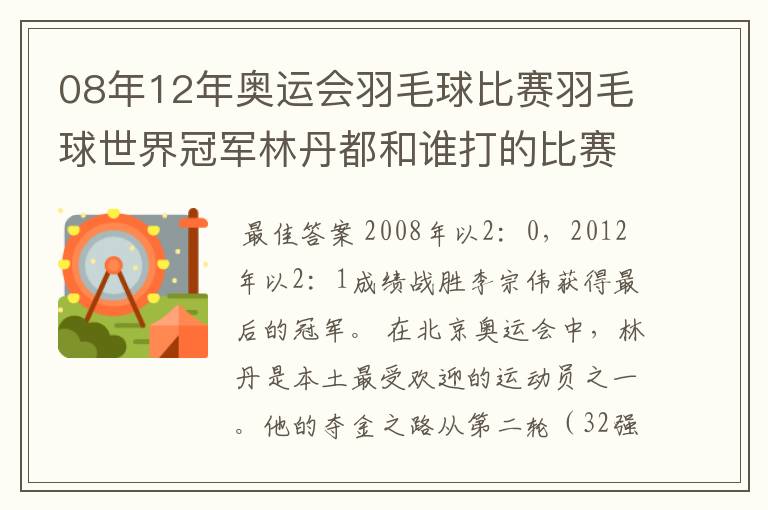 08年12年奥运会羽毛球比赛羽毛球世界冠军林丹都和谁打的比赛,最后得了多少分?