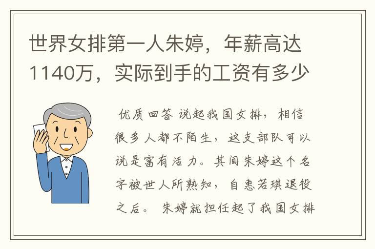 世界女排第一人朱婷,年薪高达1140万,实际到手的工资有多少呢?