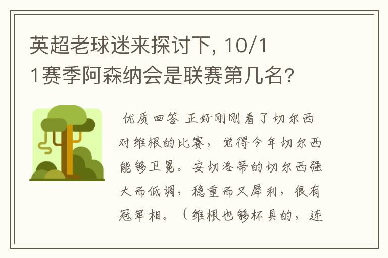 英超老球迷来探讨下, 10/11赛季阿森纳会是联赛第几名?