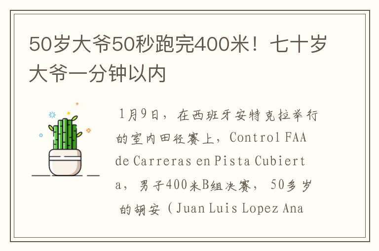 50岁大爷50秒跑完400米!七十岁大爷一分钟以内