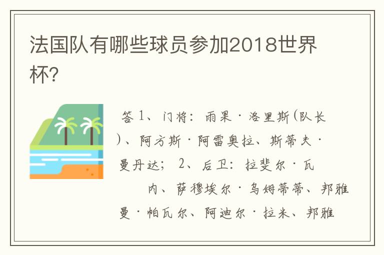 法国队有哪些球员参加2018世界杯?