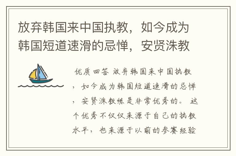 放弃韩国来中国执教,如今成为韩国短道速滑的忌惮,安贤洙教练有多优秀?