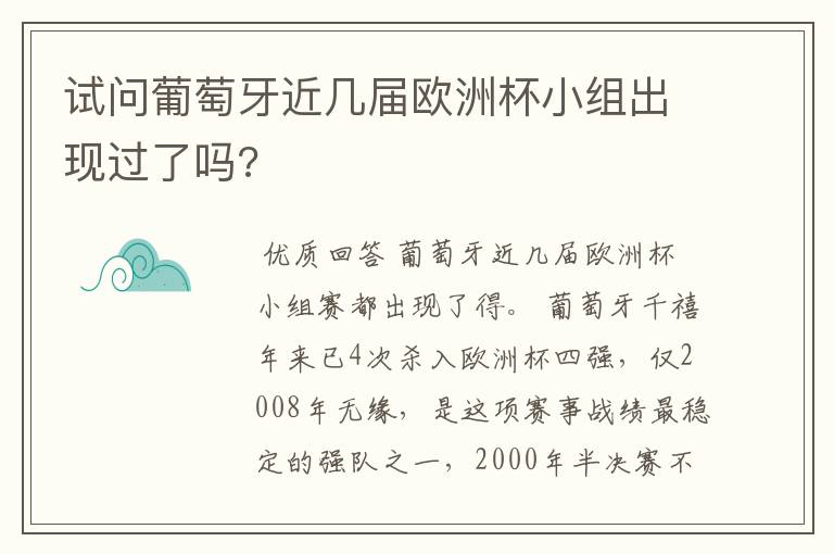试问葡萄牙近几届欧洲杯小组出现过了吗?