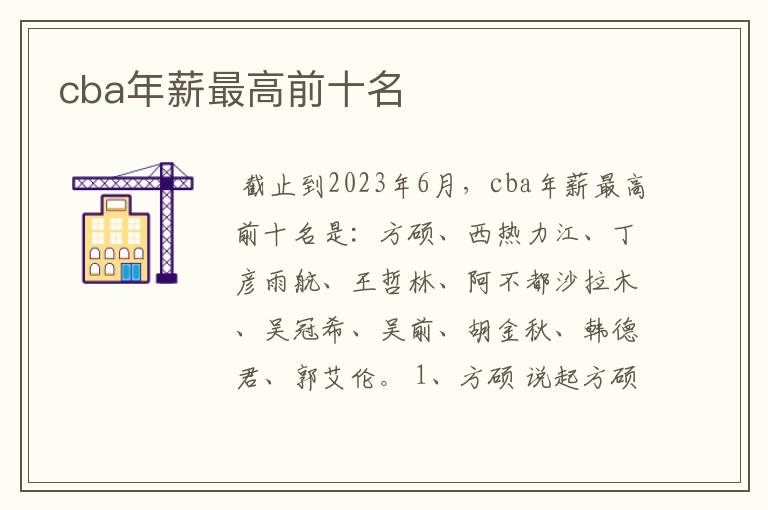 cba年薪最高前十名