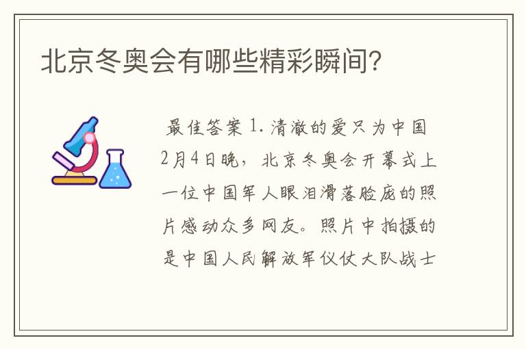 北京冬奥会有哪些精彩瞬间?
