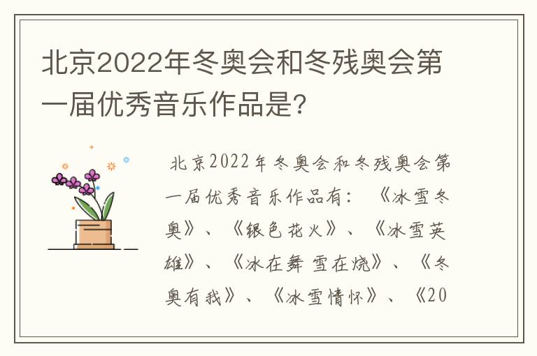 北京2022年冬奥会和冬残奥会第一届优秀音乐作品是?