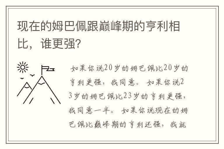 现在的姆巴佩跟巅峰期的亨利相比,谁更强?